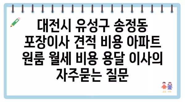 대전시 유성구 송정동 포장이사 견적 비용 아파트 원룸 월세 비용 용달 이사