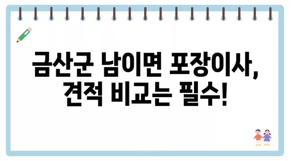 충청남도 금산군 남이면 포장이사 견적 비용 아파트 원룸 월세 비용 용달 이사