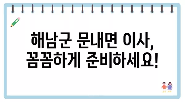 전라남도 해남군 문내면 포장이사 견적 비용 아파트 원룸 월세 비용 용달 이사