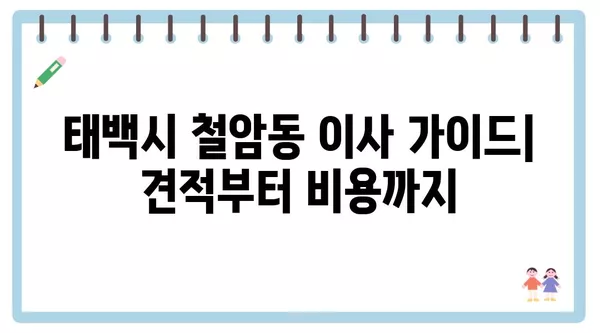 강원도 태백시 철암동 포장이사 견적 비용 아파트 원룸 월세 비용 용달 이사