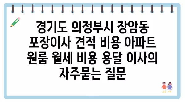 경기도 의정부시 장암동 포장이사 견적 비용 아파트 원룸 월세 비용 용달 이사