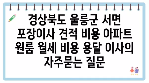 경상북도 울릉군 서면 포장이사 견적 비용 아파트 원룸 월세 비용 용달 이사