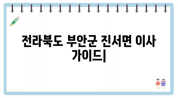 전라북도 부안군 진서면 포장이사 견적 비용 아파트 원룸 월세 비용 용달 이사