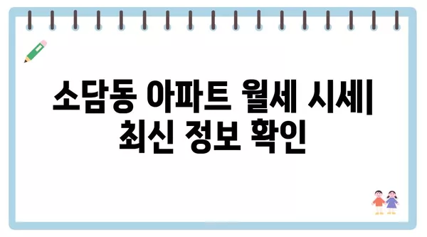 세종시 세종특별자치시 소담동 포장이사 견적 비용 아파트 원룸 월세 비용 용달 이사