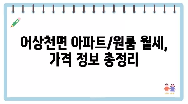 충청북도 단양군 어상천면 포장이사 견적 비용 아파트 원룸 월세 비용 용달 이사