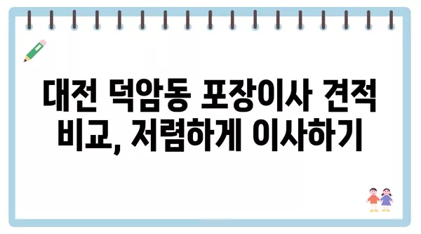 대전시 대덕구 덕암동 포장이사 견적 비용 아파트 원룸 월세 비용 용달 이사