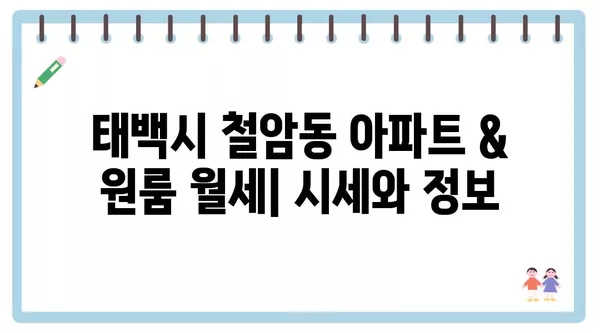 강원도 태백시 철암동 포장이사 견적 비용 아파트 원룸 월세 비용 용달 이사