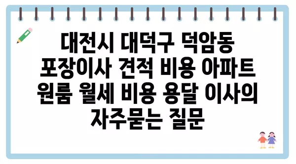 대전시 대덕구 덕암동 포장이사 견적 비용 아파트 원룸 월세 비용 용달 이사