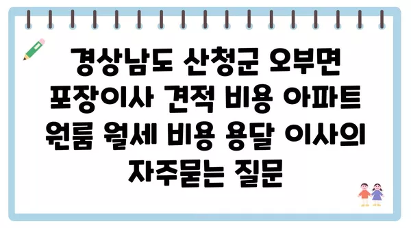 경상남도 산청군 오부면 포장이사 견적 비용 아파트 원룸 월세 비용 용달 이사