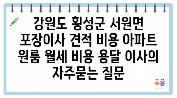 강원도 횡성군 서원면 포장이사 견적 비용 아파트 원룸 월세 비용 용달 이사