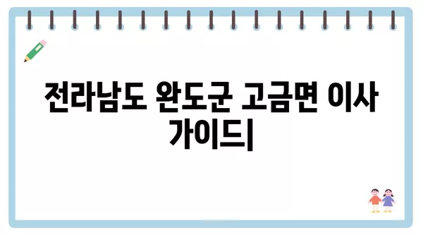 전라남도 완도군 고금면 포장이사 견적 비용 아파트 원룸 월세 비용 용달 이사