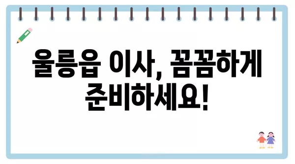 경상북도 울릉군 울릉읍 포장이사 견적 비용 아파트 원룸 월세 비용 용달 이사