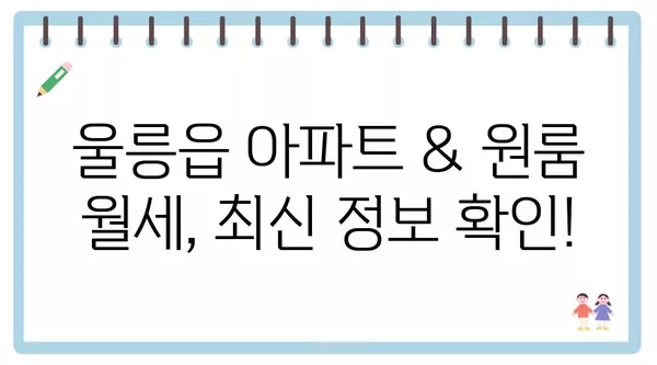 경상북도 울릉군 울릉읍 포장이사 견적 비용 아파트 원룸 월세 비용 용달 이사