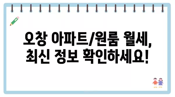 충청북도 청주시 청원구 오창읍 포장이사 견적 비용 아파트 원룸 월세 비용 용달 이사