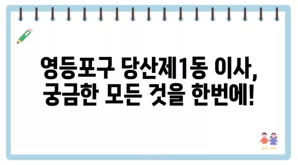 서울시 영등포구 당산제1동 포장이사 견적 비용 아파트 원룸 월세 비용 용달 이사