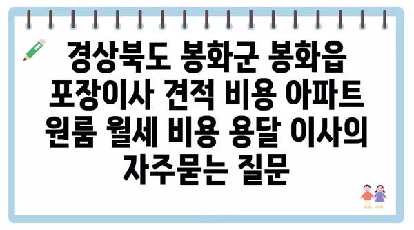 경상북도 봉화군 봉화읍 포장이사 견적 비용 아파트 원룸 월세 비용 용달 이사