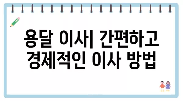 부산시 동구 수정5동 포장이사 견적 비용 아파트 원룸 월세 비용 용달 이사