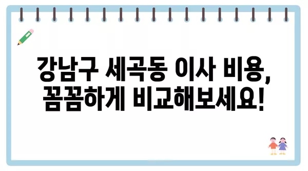 서울시 강남구 세곡동 포장이사 견적 비용 아파트 원룸 월세 비용 용달 이사