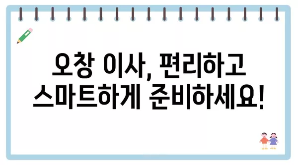 충청북도 청주시 청원구 오창읍 포장이사 견적 비용 아파트 원룸 월세 비용 용달 이사