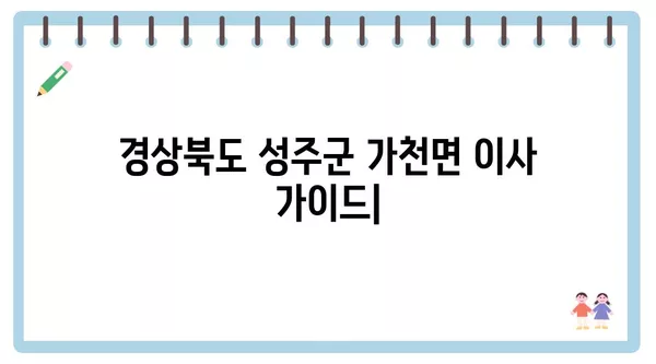 경상북도 성주군 가천면 포장이사 견적 비용 아파트 원룸 월세 비용 용달 이사