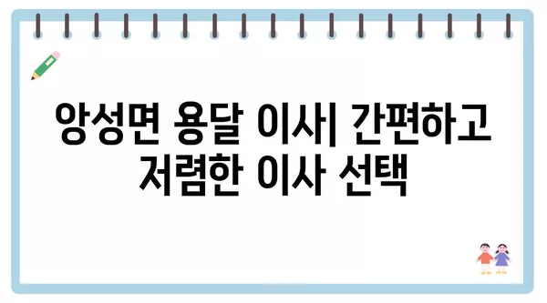 충청북도 충주시 앙성면 포장이사 견적 비용 아파트 원룸 월세 비용 용달 이사