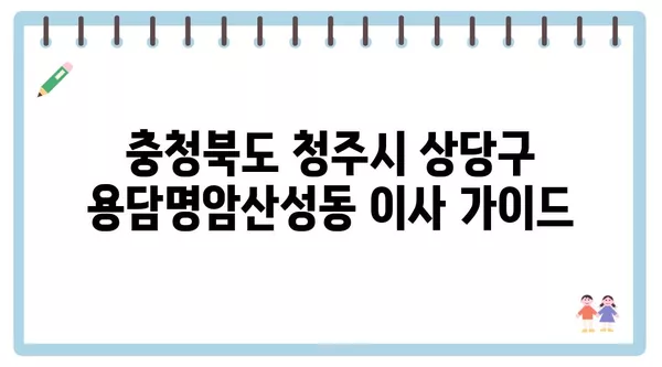 충청북도 청주시 상당구 용담명암산성동 포장이사 견적 비용 아파트 원룸 월세 비용 용달 이사