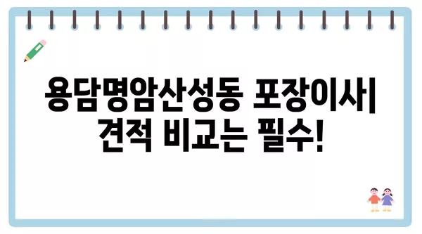 충청북도 청주시 상당구 용담명암산성동 포장이사 견적 비용 아파트 원룸 월세 비용 용달 이사