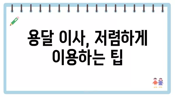 충청북도 청주시 상당구 용담명암산성동 포장이사 견적 비용 아파트 원룸 월세 비용 용달 이사