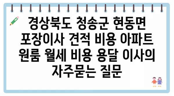 경상북도 청송군 현동면 포장이사 견적 비용 아파트 원룸 월세 비용 용달 이사