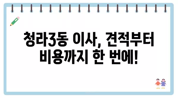 인천시 서구 청라3동 포장이사 견적 비용 아파트 원룸 월세 비용 용달 이사