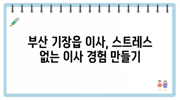 부산시 기장군 기장읍 포장이사 견적 비용 아파트 원룸 월세 비용 용달 이사