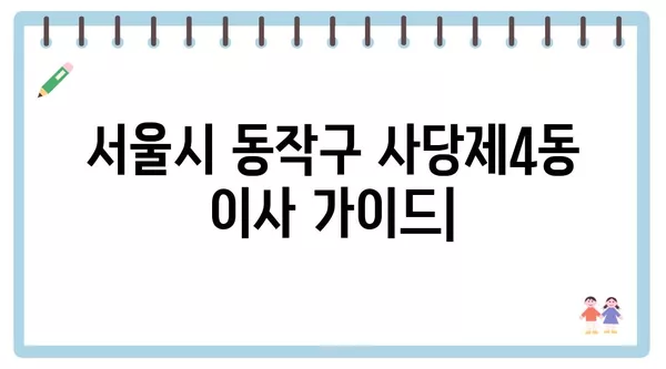 서울시 동작구 사당제4동 포장이사 견적 비용 아파트 원룸 월세 비용 용달 이사