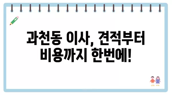 경기도 과천시 과천동 포장이사 견적 비용 아파트 원룸 월세 비용 용달 이사