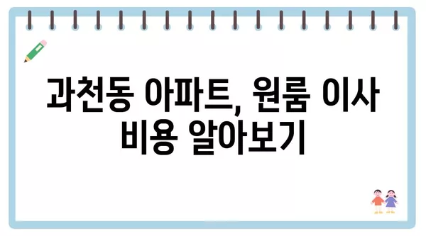 경기도 과천시 과천동 포장이사 견적 비용 아파트 원룸 월세 비용 용달 이사