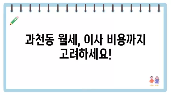 경기도 과천시 과천동 포장이사 견적 비용 아파트 원룸 월세 비용 용달 이사