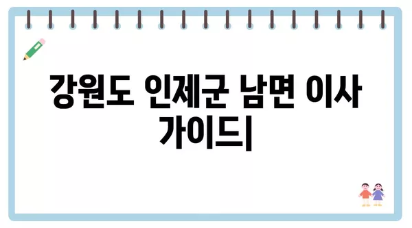 강원도 인제군 남면 포장이사 견적 비용 아파트 원룸 월세 비용 용달 이사