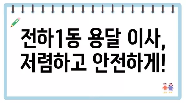 울산시 동구 전하1동 포장이사 견적 비용 아파트 원룸 월세 비용 용달 이사