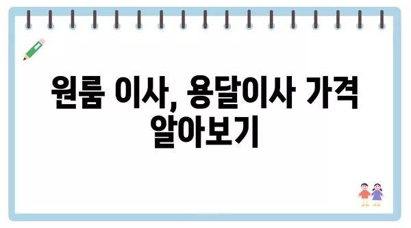 인천시 중구 신흥동 포장이사 견적 비용 아파트 원룸 월세 비용 용달 이사