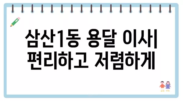 인천시 부평구 삼산1동 포장이사 견적 비용 아파트 원룸 월세 비용 용달 이사