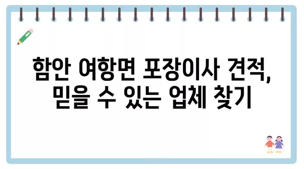 경상남도 함안군 여항면 포장이사 견적 비용 아파트 원룸 월세 비용 용달 이사