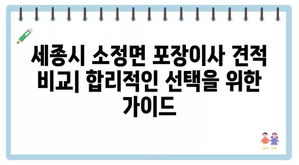 세종시 세종특별자치시 소정면 포장이사 견적 비용 아파트 원룸 월세 비용 용달 이사