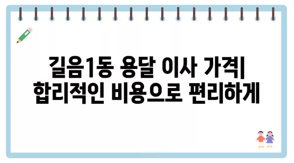 서울시 성북구 길음1동 포장이사 견적 비용 아파트 원룸 월세 비용 용달 이사