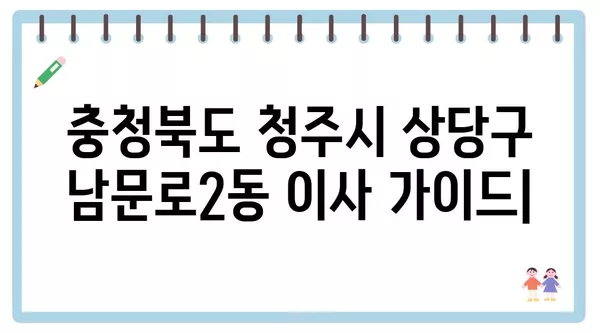 충청북도 청주시 상당구 남문로2동 포장이사 견적 비용 아파트 원룸 월세 비용 용달 이사