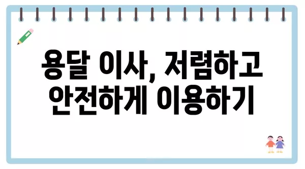 강원도 원주시 귀래면 포장이사 견적 비용 아파트 원룸 월세 비용 용달 이사