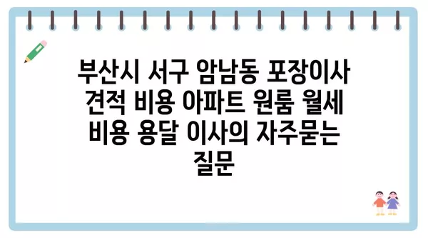 부산시 서구 암남동 포장이사 견적 비용 아파트 원룸 월세 비용 용달 이사