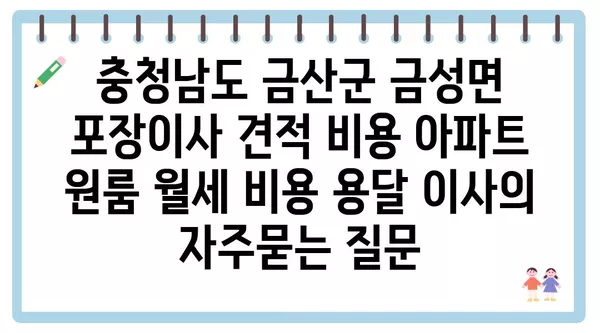 충청남도 금산군 금성면 포장이사 견적 비용 아파트 원룸 월세 비용 용달 이사