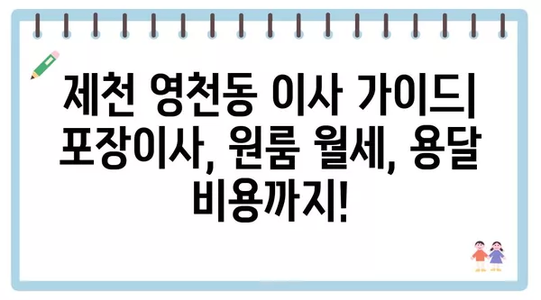 충청북도 제천시 영천동 포장이사 견적 비용 아파트 원룸 월세 비용 용달 이사