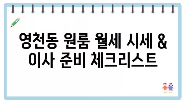 충청북도 제천시 영천동 포장이사 견적 비용 아파트 원룸 월세 비용 용달 이사