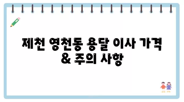 충청북도 제천시 영천동 포장이사 견적 비용 아파트 원룸 월세 비용 용달 이사