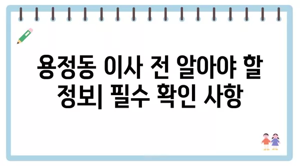 충청북도 청주시 상당구 용정동 포장이사 견적 비용 아파트 원룸 월세 비용 용달 이사